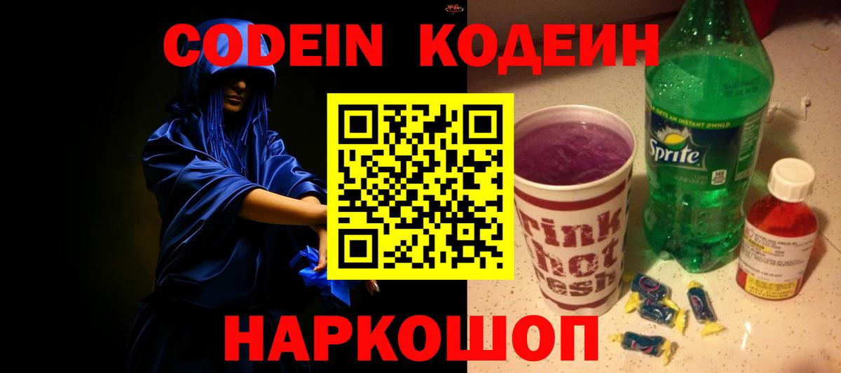Кодеин напиток Lean (лин)  Кодеиновый сироп Lean Purple Drank  Мытищи  Вход с VPN 